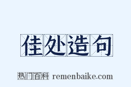 佳处造句是什么意思的图片